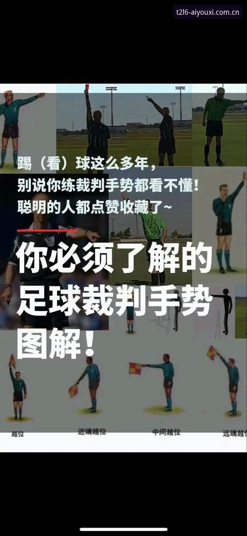 T2L6 APP下载官方下载 世界杯新规落地前,裁判圈内人教你如何看懂这场规则革命